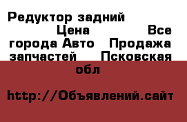 Редуктор задний Infiniti FX 2008  › Цена ­ 25 000 - Все города Авто » Продажа запчастей   . Псковская обл.